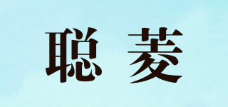 聰菱品牌logo