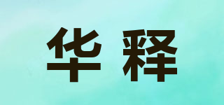 華釋品牌logo