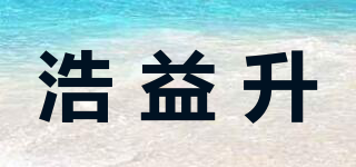 浩益升品牌logo