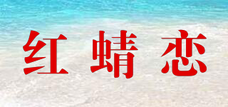 紅蜻戀品牌logo