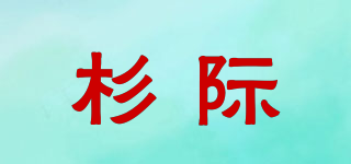 杉際品牌logo