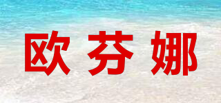 歐芬娜品牌logo