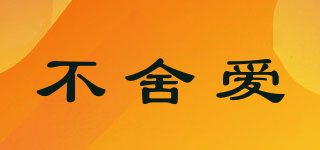 不舍愛品牌logo