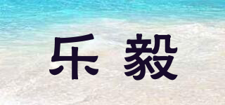 樂毅品牌logo
