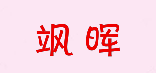 颯暉品牌logo