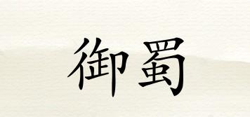 御蜀品牌logo