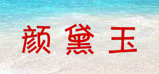 顏黛玉品牌logo