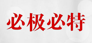 必極必特品牌logo