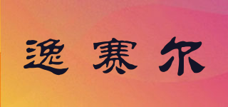 逸賽爾品牌logo
