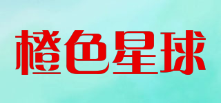 橙色星球品牌logo