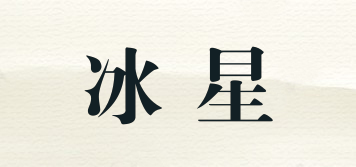ICE STAR/冰星品牌logo