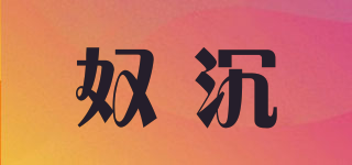 奴沉品牌logo
