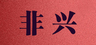 非興品牌logo