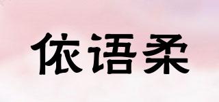 依語柔品牌logo