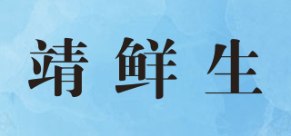 靖鮮生品牌logo