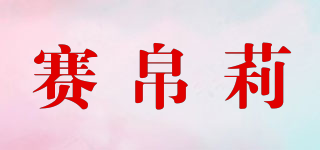 Savbovly/賽帛莉品牌logo