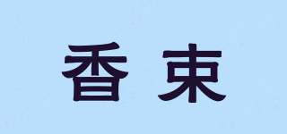 香束品牌logo