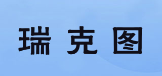 瑞克圖品牌logo