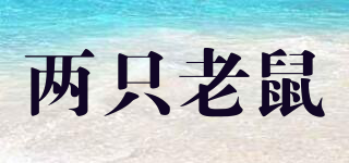 Double Mouse/兩只老鼠品牌logo