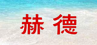 HEDE/赫德品牌logo