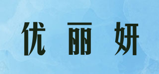 優(yōu)麗妍品牌logo