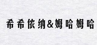 希希儂納&姆哈姆哈品牌logo