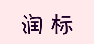 潤(rùn)標(biāo)品牌logo