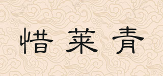 惜萊青品牌logo
