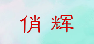 俏輝品牌logo