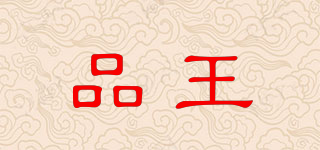 品王品牌logo