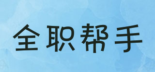 全職幫手品牌logo