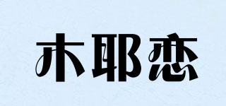 木耶戀品牌logo