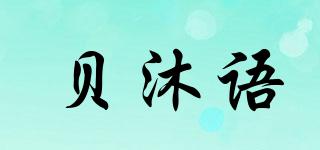 貝沐語品牌logo