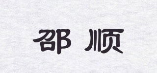 邵順品牌logo