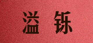 溢鑠品牌logo