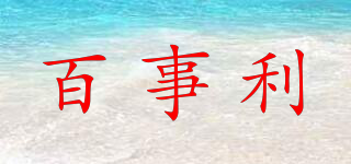 百事利品牌logo