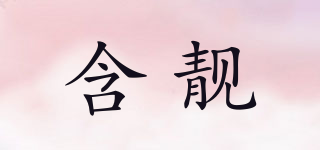 含靚品牌logo