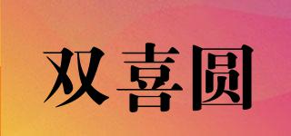 雙喜圓品牌logo