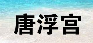 唐浮宮品牌logo
