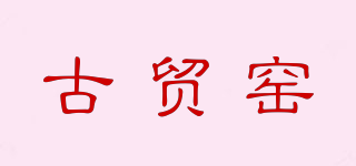 古貿(mào)窯品牌logo