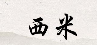 西米品牌logo