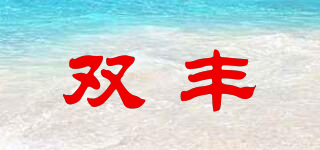 Sfeng/雙豐品牌logo