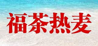 FOOTEA/福茶熱麥品牌logo