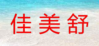 佳美舒品牌logo