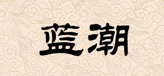 藍潮品牌logo