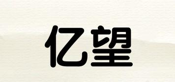 億望品牌logo