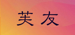 芙友品牌logo