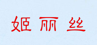 姬麗絲品牌logo