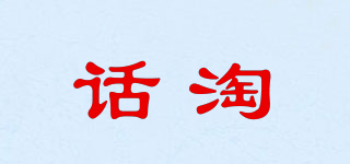 話淘品牌logo