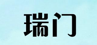 瑞門(mén)品牌logo